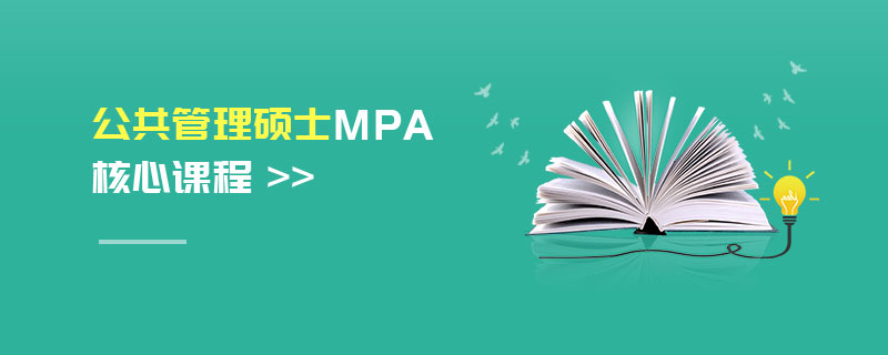公共管理硕士MPA核心课程