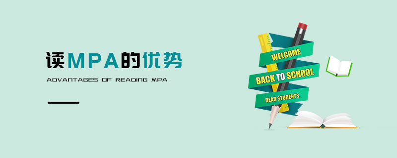 读MPA的优势