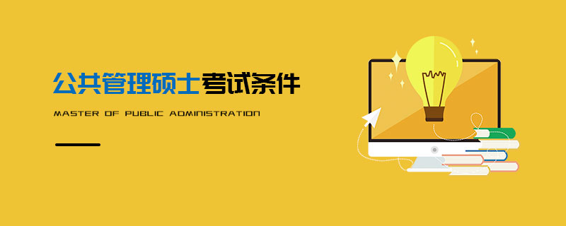 公共管理硕士考试条件