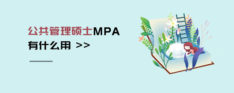 公共管理硕士MPA有什么用