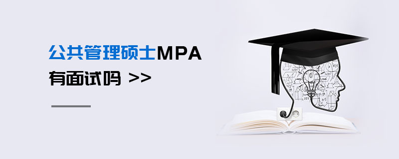 公共管理硕士MPA有面试吗