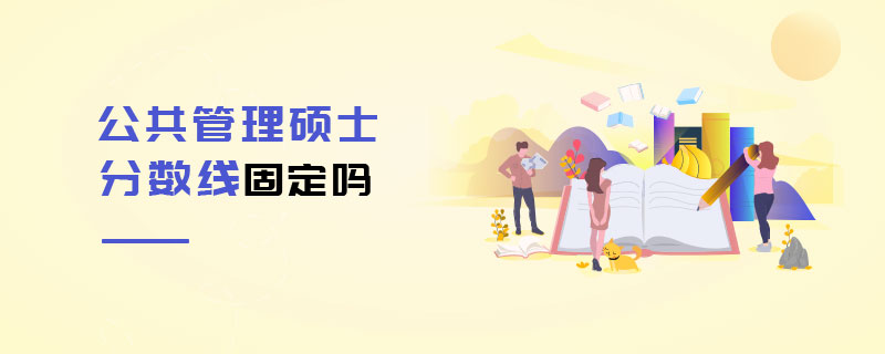 公共管理硕士分数线固定吗