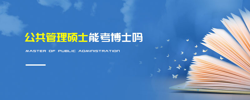 公共管理硕士能考博士吗