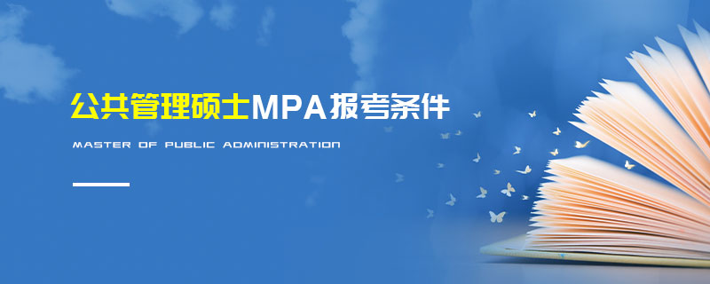 公共管理硕士MPA报考条件