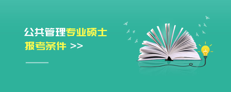 公共管理专业硕士报考条件
