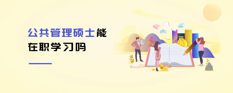 公共管理硕士能在职学习吗