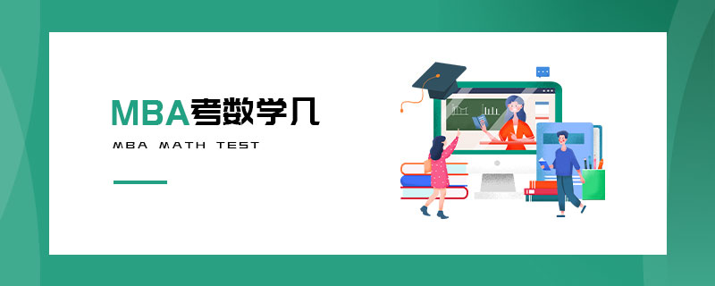 MBA考数学几