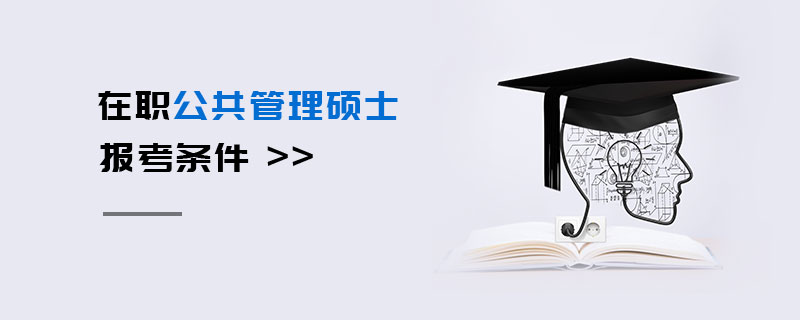 在职公共管理硕士报考条件