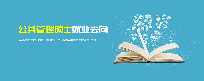 公共管理硕士就业去向