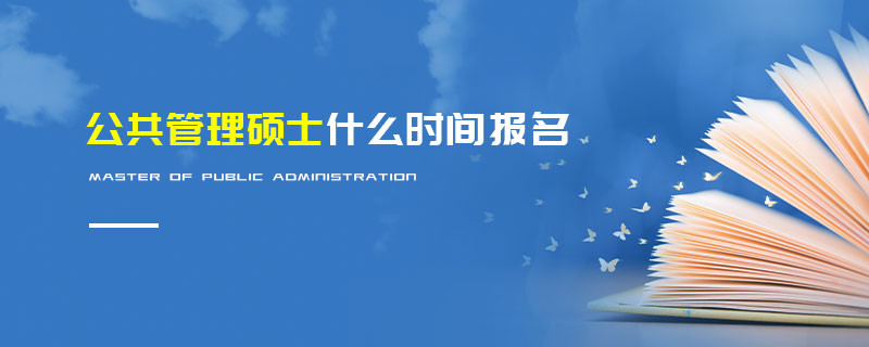 公共管理硕士什么时间报名