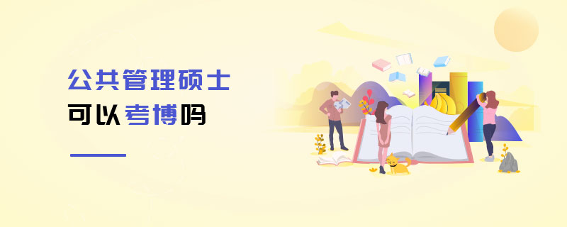 公共管理硕士可以考博吗