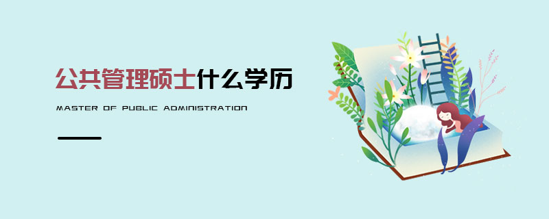公共管理硕士什么学历