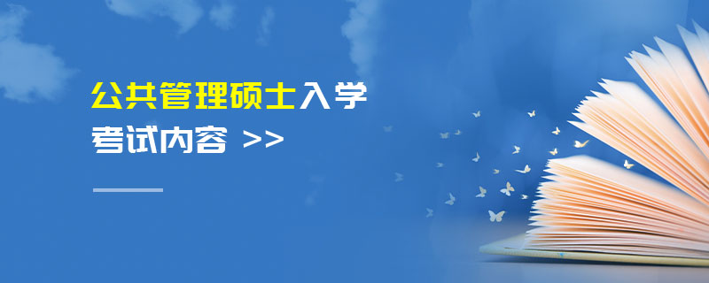 公共管理硕士入学考试内容