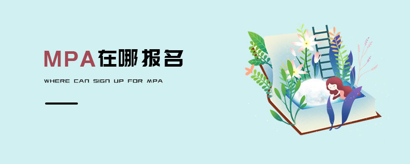 MPA在哪报名