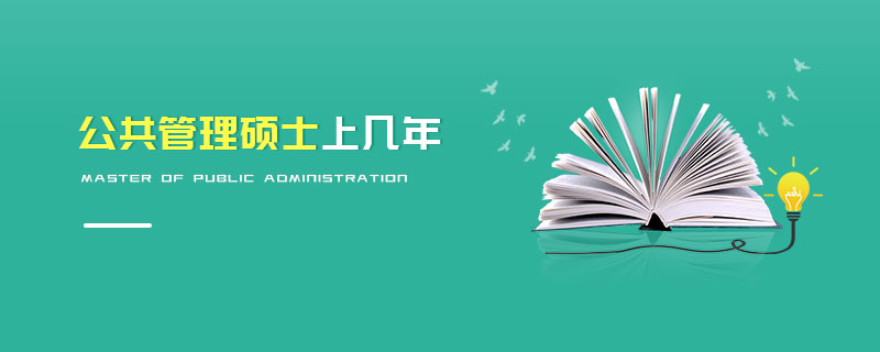公共管理硕士上几年