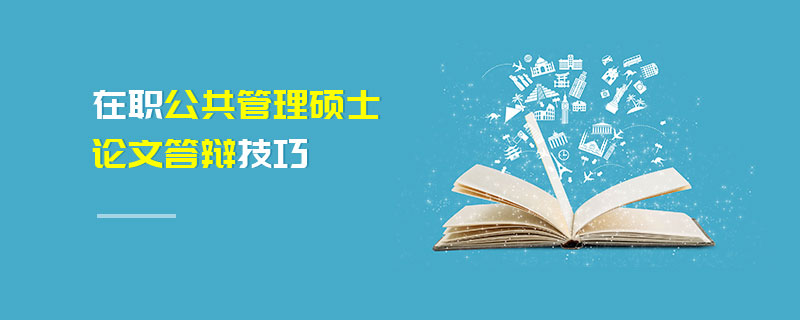 在职公共管理硕士论文答辩技巧