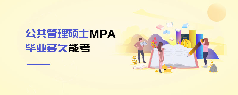 公共管理硕士MPA毕业多久能考