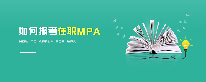 如何报考在职MPA