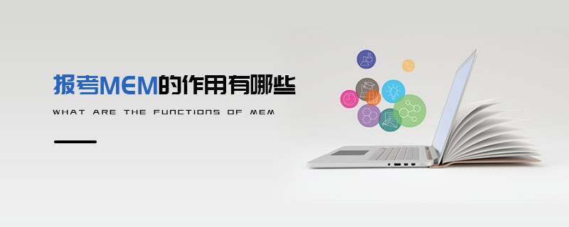 报考MEM的作用有哪些