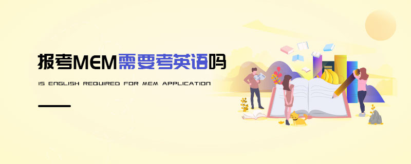 报考MEM需要考英语吗