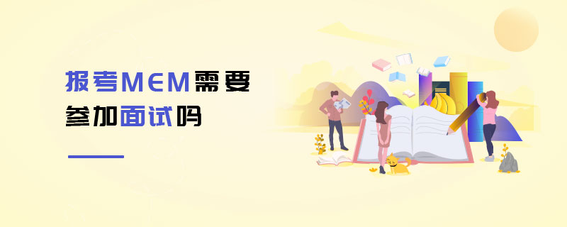 报考MEM需要参加面试吗