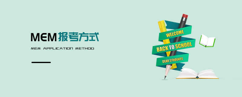 MEM报考方式