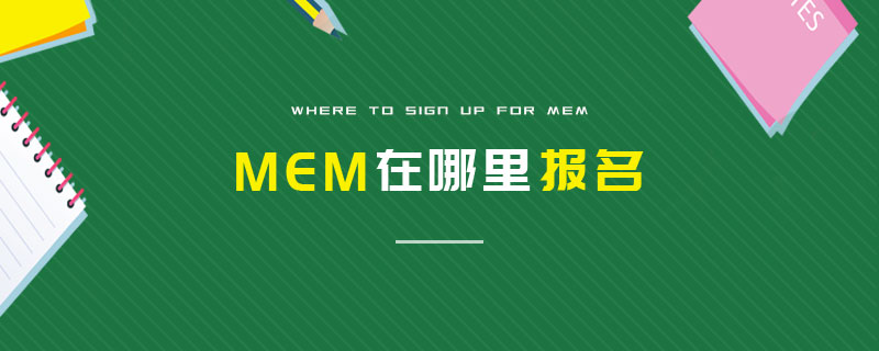 MEM在哪里报名