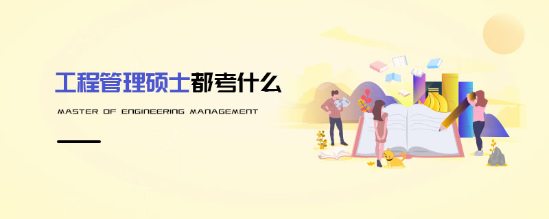 工程管理硕士都考什么