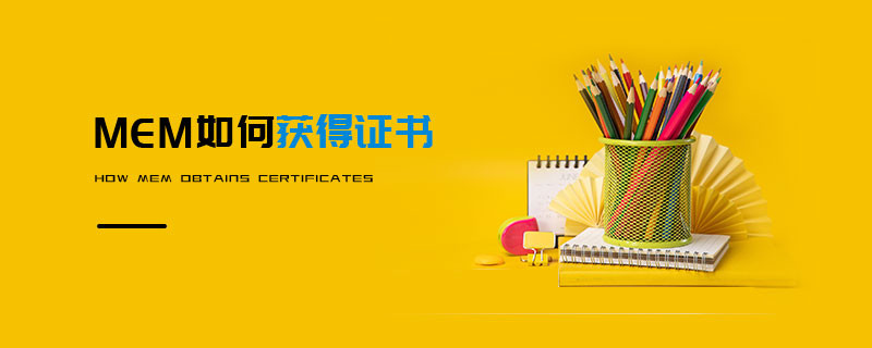 MEM如何获得证书