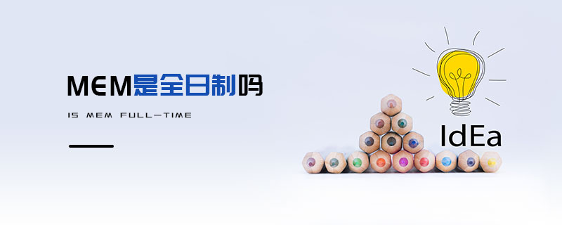 MEM是全日制吗