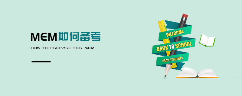 MEM如何备考