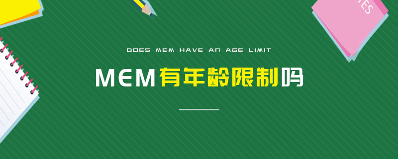 MEM有年龄限制吗