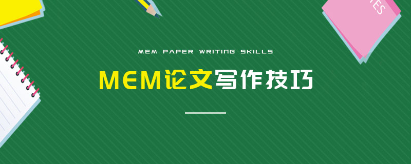 MEM论文写作技巧