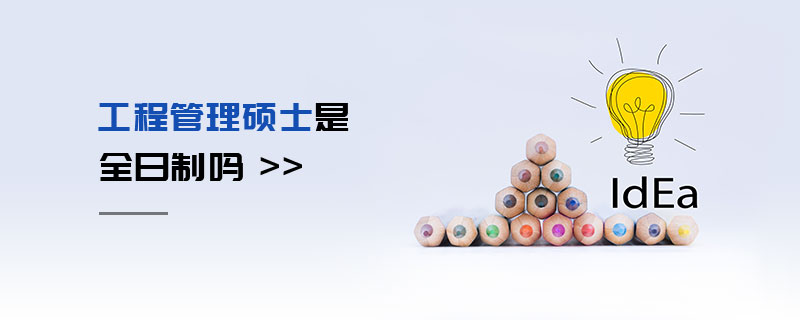 工程管理硕士是全日制吗