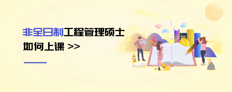非全日制工程管理硕士如何上课