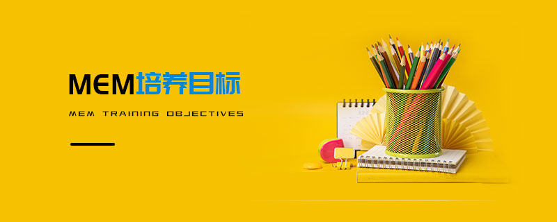 MEM培养目标