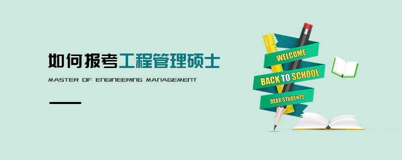 如何报考工程管理硕士