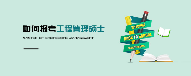 如何报考工程管理硕士