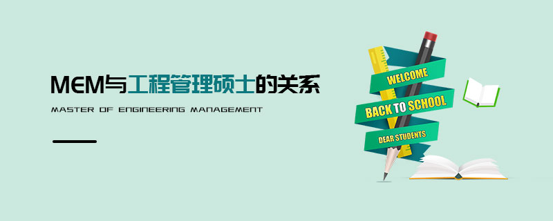 MEM与工程管理硕士的关系