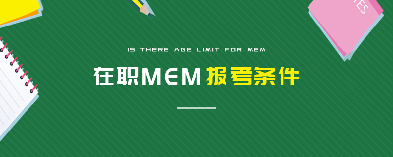 在职MEM报考条件