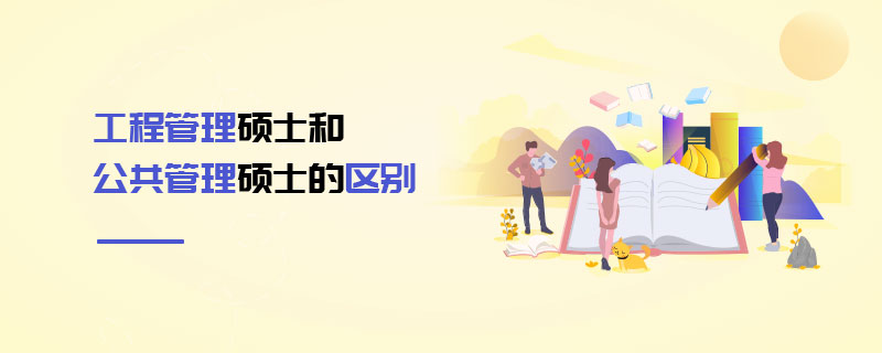 工程管理硕士和公共管理硕士的区别