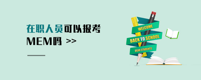 在职人员可以报考MEM吗