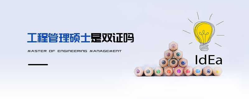 工程管理硕士是双证吗