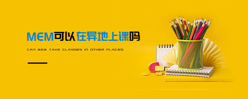 MEM可以在异地上课吗