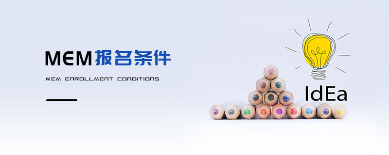 MEM报名条件