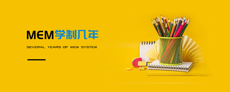 MEM学制几年