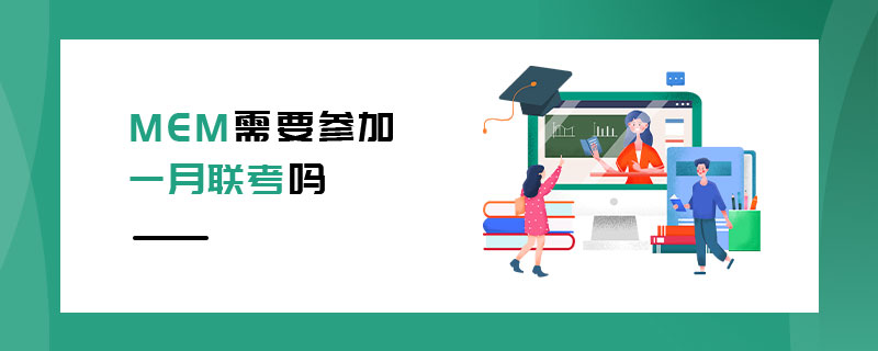MEM需要参加一月联考吗