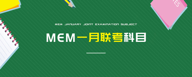 MEM一月联考科目
