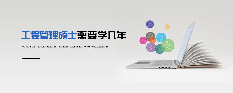 工程管理硕士需要学几年