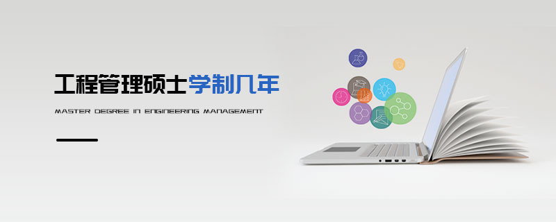 工程管理硕士学制几年